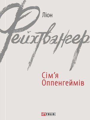 cover image of Сім'я Оппенгеймів